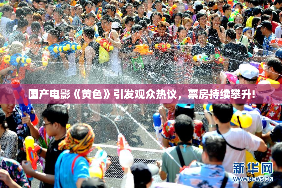 国产电影《黄色》引发观众热议，票房持续攀升!