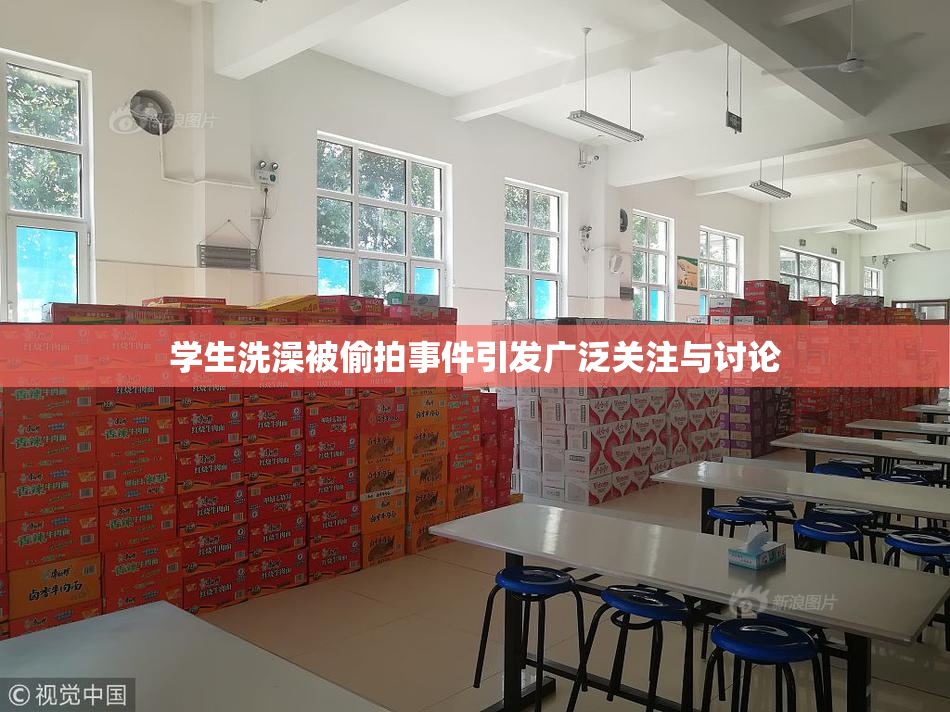 学生洗澡被偷拍事件引发广泛关注与讨论