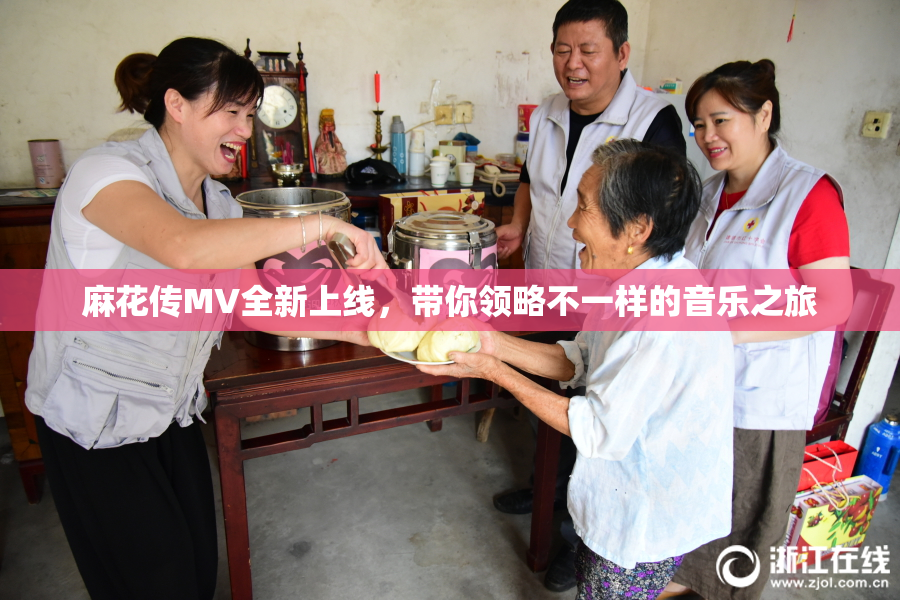 麻花传MV全新上线，带你领略不一样的音乐之旅
