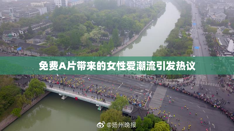 免费A片带来的女性爱潮流引发热议