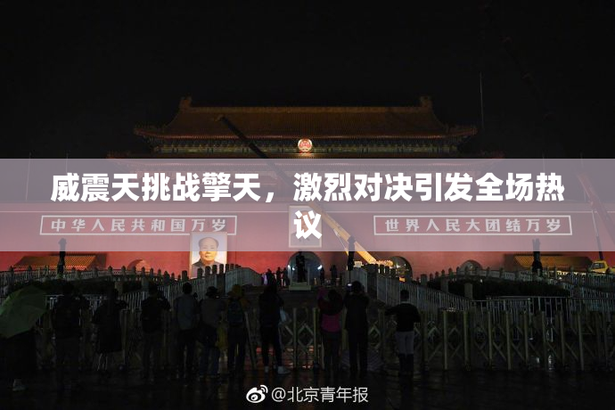 威震天挑战擎天，激烈对决引发全场热议