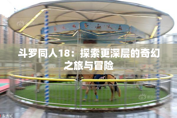 斗罗同人18：探索更深层的奇幻之旅与冒险