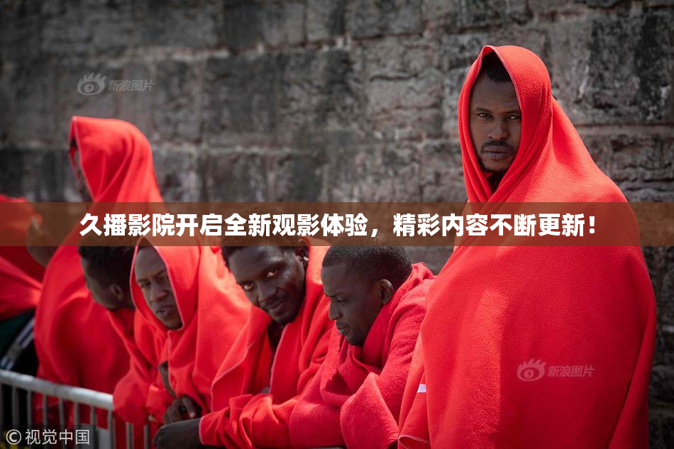 久播影院开启全新观影体验，精彩内容不断更新！