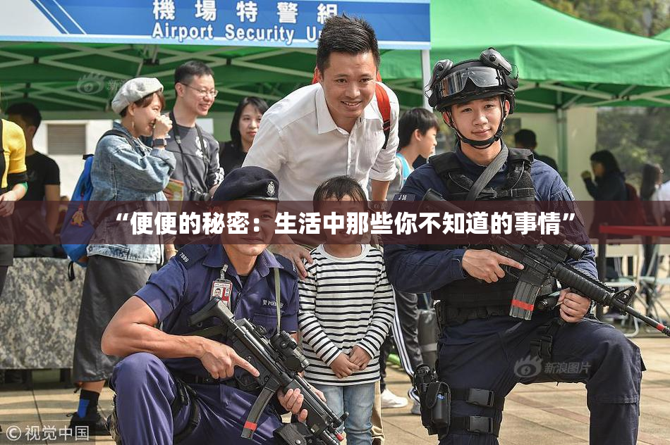 “便便的秘密：生活中那些你不知道的事情”