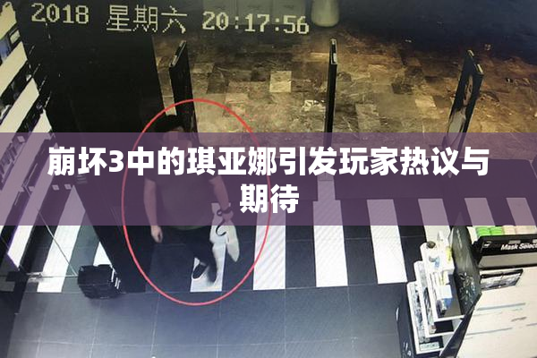 崩坏3中的琪亚娜引发玩家热议与期待