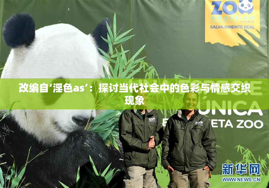 改编自‘淫色as’：探讨当代社会中的色彩与情感交织现象