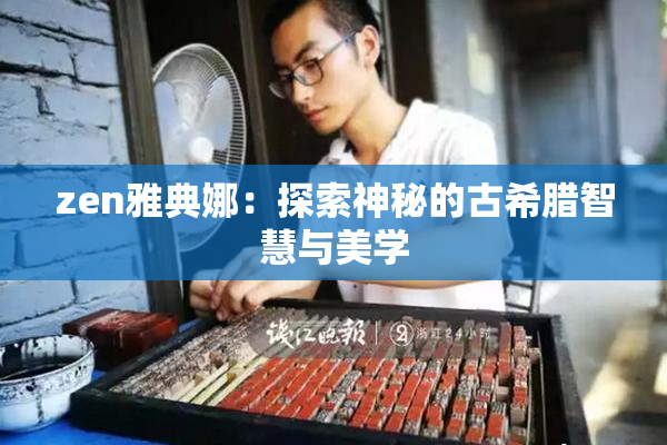 zen雅典娜：探索神秘的古希腊智慧与美学