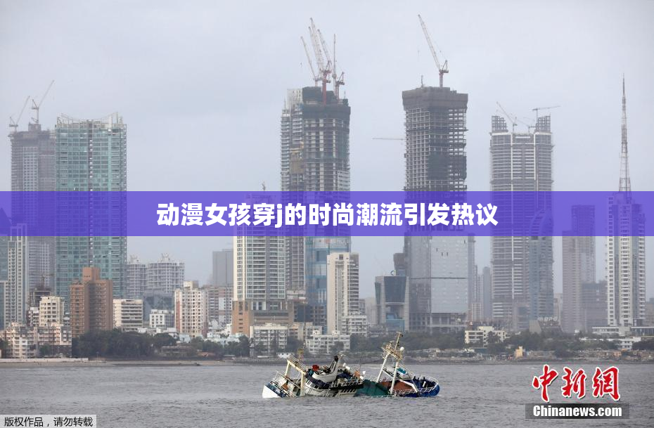 动漫女孩穿j的时尚潮流引发热议