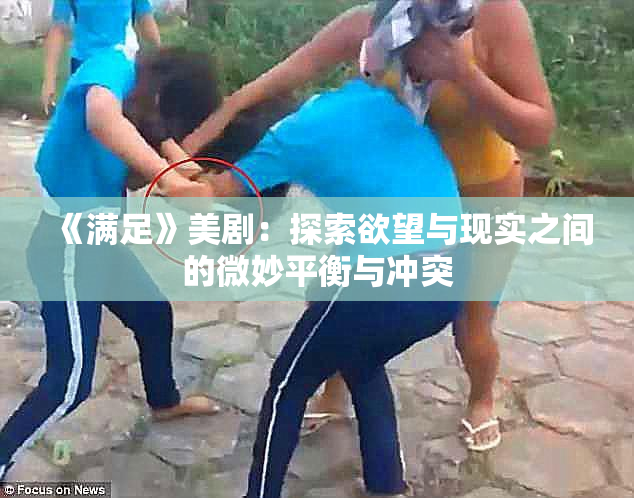 《满足》美剧：探索欲望与现实之间的微妙平衡与冲突