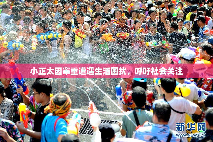 小正太因睾重遭遇生活困扰，呼吁社会关注