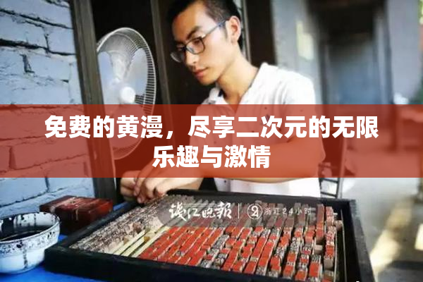 免费的黄漫，尽享二次元的无限乐趣与激情