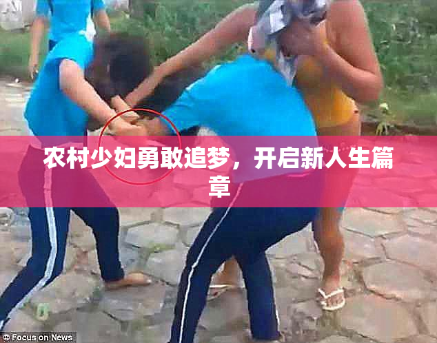 农村少妇勇敢追梦，开启新人生篇章