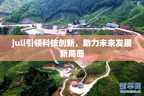 juli引领科技创新，助力未来发展新局面