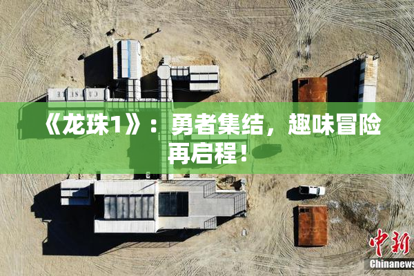 《龙珠1》：勇者集结，趣味冒险再启程！