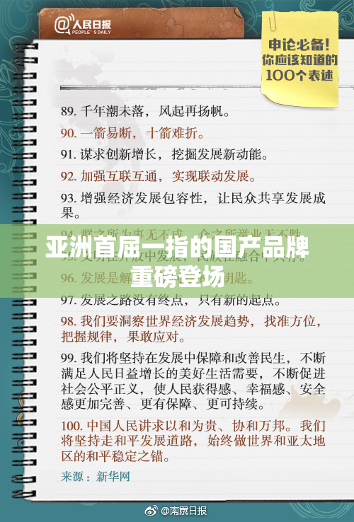 亚洲首屈一指的国产品牌重磅登场