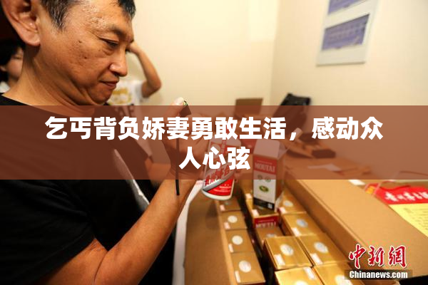 乞丐背负娇妻勇敢生活，感动众人心弦