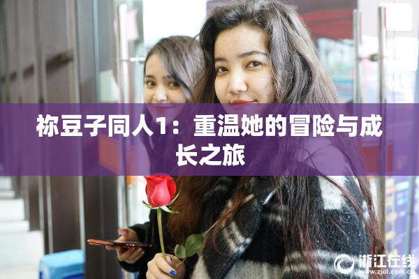 祢豆子同人1：重温她的冒险与成长之旅