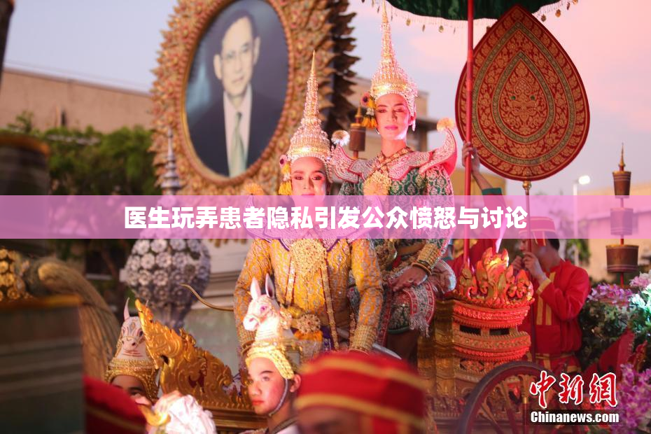 医生玩弄患者隐私引发公众愤怒与讨论