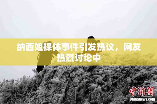 纳西妲裸体事件引发热议，网友热烈讨论中