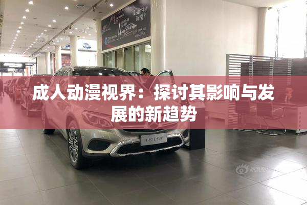 成人动漫视界：探讨其影响与发展的新趋势