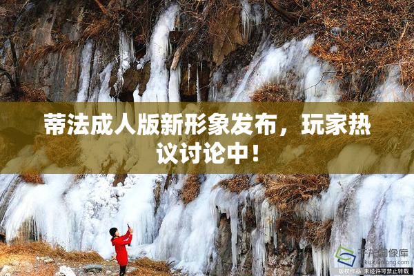 蒂法成人版新形象发布，玩家热议讨论中！