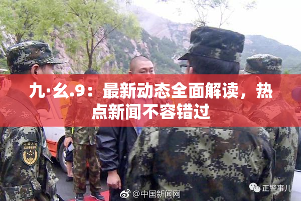 九·幺.9：最新动态全面解读，热点新闻不容错过