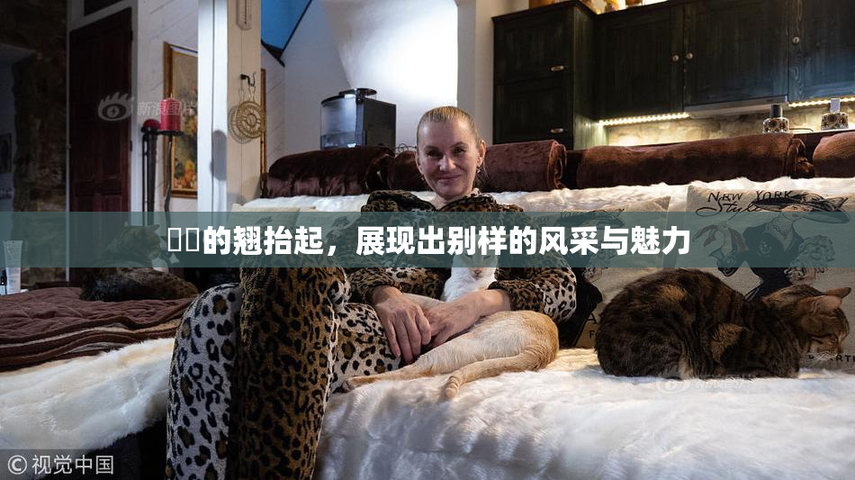 妺妺的翘抬起，展现出别样的风采与魅力