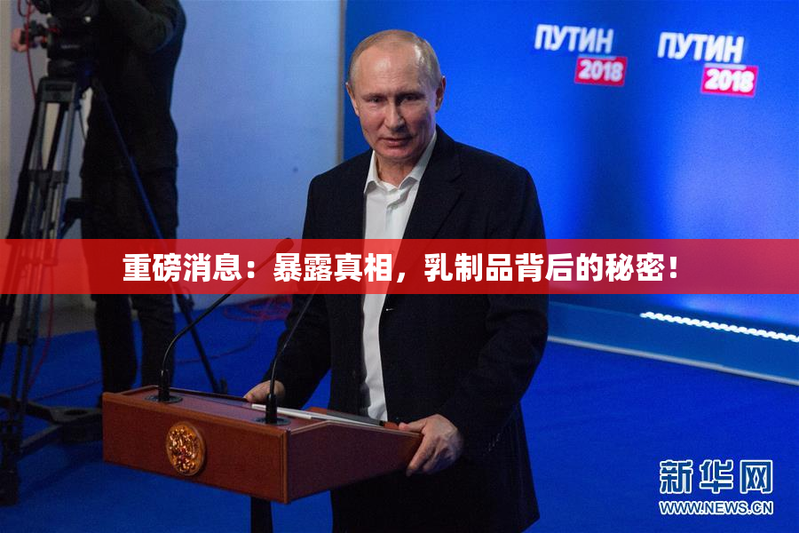 重磅消息：暴露真相，乳制品背后的秘密！