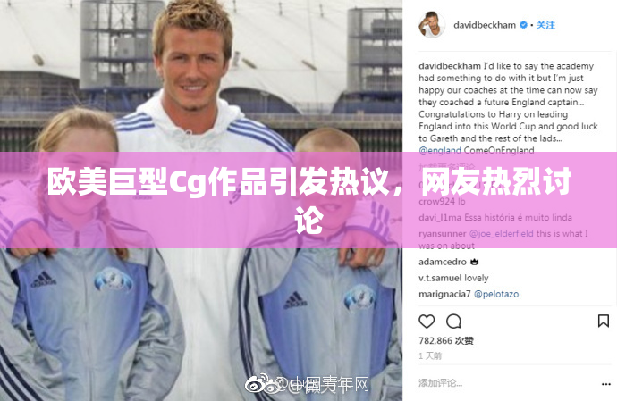 欧美巨型Cg作品引发热议，网友热烈讨论