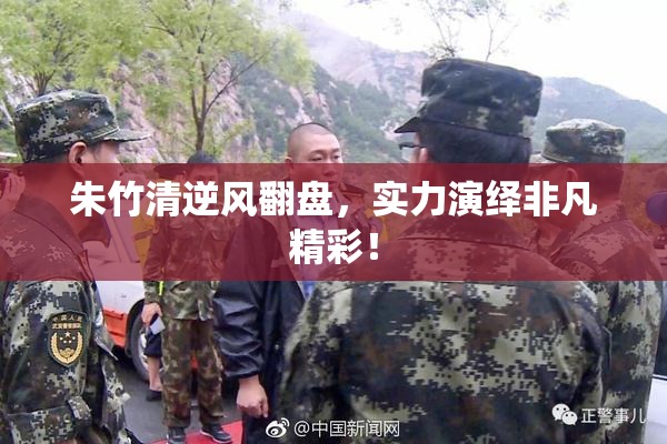 朱竹清逆风翻盘，实力演绎非凡精彩！
