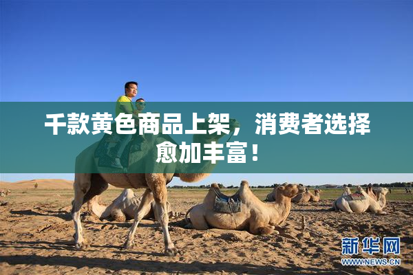 千款黄色商品上架，消费者选择愈加丰富！