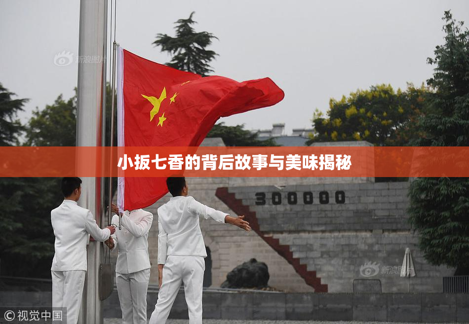 小扳七香的背后故事与美味揭秘