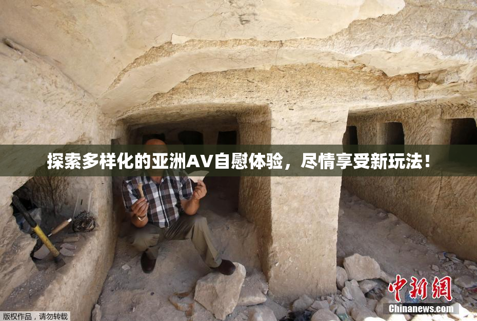 探索多样化的亚洲AV自慰体验，尽情享受新玩法！