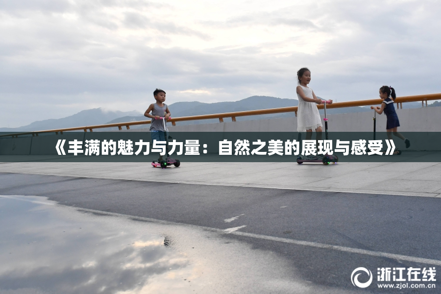 《丰满的魅力与力量：自然之美的展现与感受》