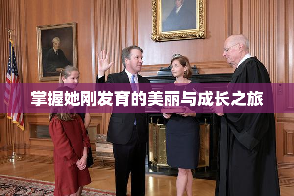 掌握她刚发育的美丽与成长之旅