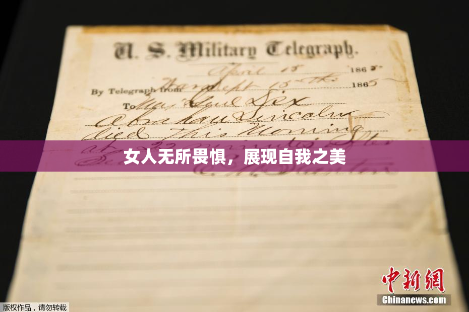 女人无所畏惧，展现自我之美