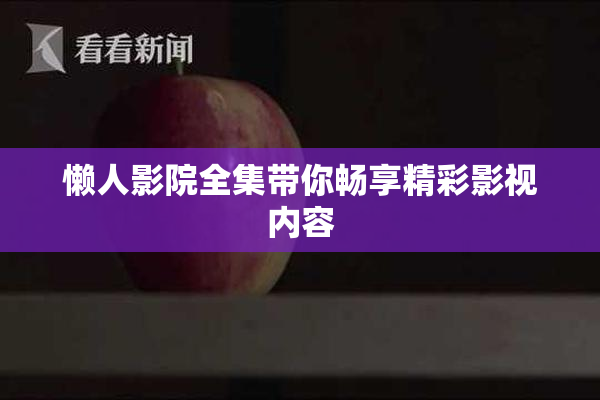 懒人影院全集带你畅享精彩影视内容