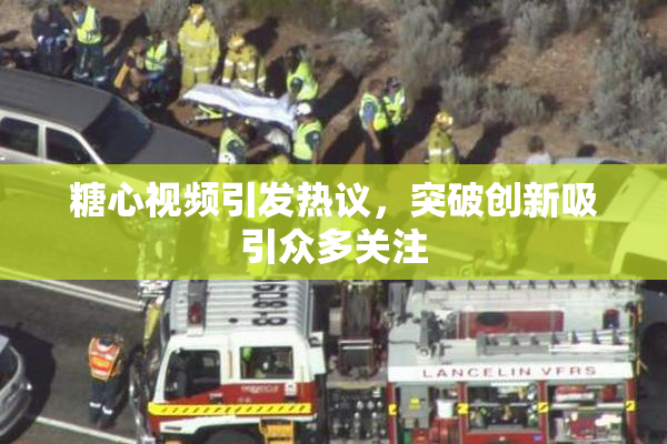 糖心视频引发热议，突破创新吸引众多关注