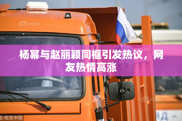 杨幂与赵丽颖同框引发热议，网友热情高涨