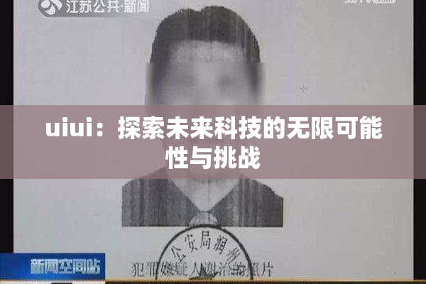 uiui：探索未来科技的无限可能性与挑战