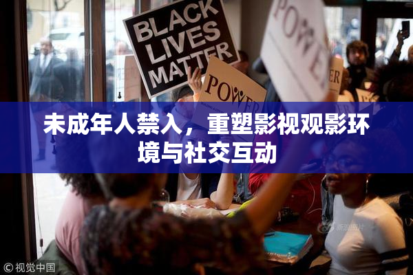 未成年人禁入，重塑影视观影环境与社交互动