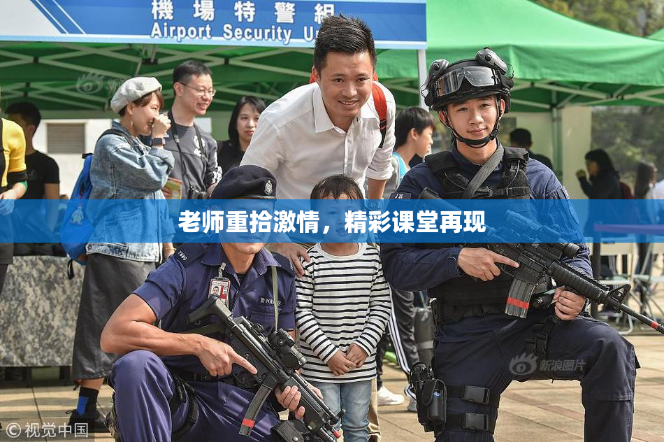 老师重拾激情，精彩课堂再现