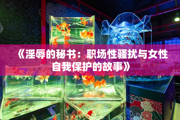 《淫辱的秘书：职场性骚扰与女性自我保护的故事》
