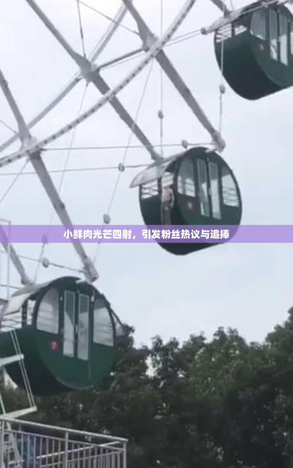 小鲜肉光芒四射，引发粉丝热议与追捧