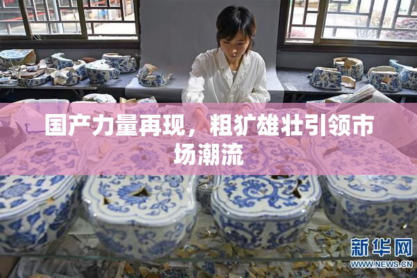 国产力量再现，粗犷雄壮引领市场潮流