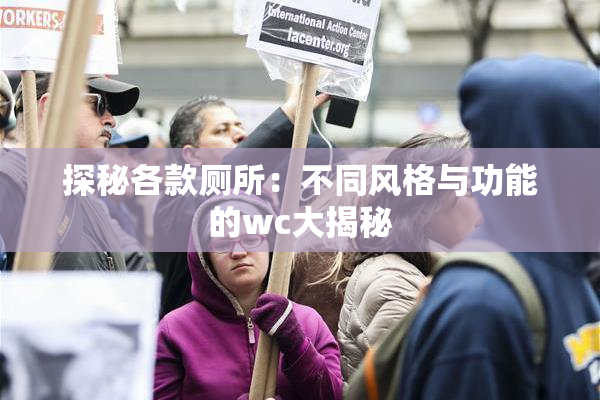 探秘各款厕所：不同风格与功能的wc大揭秘
