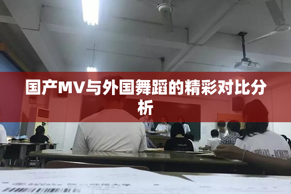 国产MV与外国舞蹈的精彩对比分析