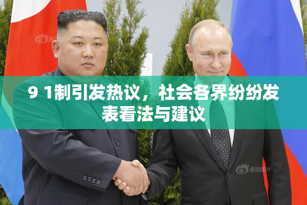 9 1制引发热议，社会各界纷纷发表看法与建议