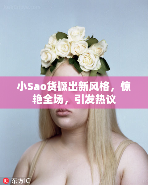 小Sao货撅出新风格，惊艳全场，引发热议