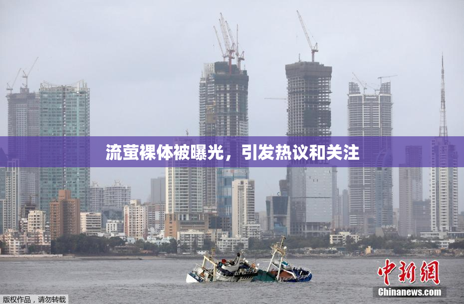 流萤裸体被曝光，引发热议和关注